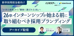 【アーカイブ配信】「志望企業群」から「最後に選ばれる1社」へ 26卒インターンシップが始まる前に取り組むべき採用ブランディング