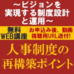 これからの成長戦略を実現する人事制度再構築のポイントとは？
【無料/動画視聴版ウェビナー】
人事制度の再構築ポイント
～ビジョンを実現する制度設計と運用～