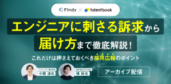 【アーカイブ配信】エンジニアに刺さる訴求から届け方まで徹底解説！これだけは押さえておくべき採用広報のポイント