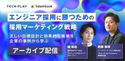 【アーカイブ配信】エンジニア採用に勝つための採用マーケティング戦略 正しい目標設計と効果的な施策を企業の事例から学ぶ