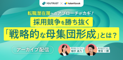 【アーカイブ配信】転職潜在層へのアプローチがカギ！採用競争を勝ち抜く「戦略的な母集団形成」とは？