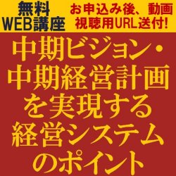 中期経営計画の浸透と実現に向けて！
【無料/動画視聴版ウェビナー】
中期ビジョン・中期経営計画を実現する経営システムのポイント