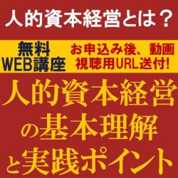 人的資本情報の開示義務化の準備に向けて、HR専門コンサルタントより解説！
【無料/動画視聴版ウェビナー】
人的資本経営の基本理解と実践ポイント