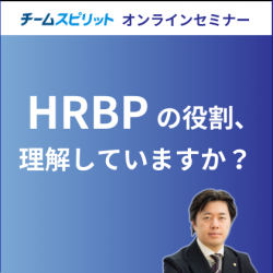 【9/26開催】～人材の多様性は組織の強みにできる！～
戦略人事で企業変革！HRBPの役割とは？