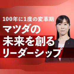 一人ひとりが主役に
～マツダの組織風土変革で挑む「ひと中心」の経営とは～