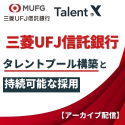 三菱UFJ信託銀行の採用マーケティング～タレントプール構築による持続可能な採用の実現～≪アーカイブ配信≫