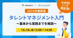 【WEBセミナー】2024年最新版タレントマネジメント入門〜基本から実践までを解説〜