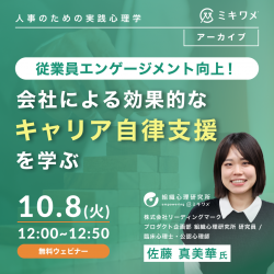 従業員エンゲージメント向上！会社による効果的なキャリア自律支援を学ぶ