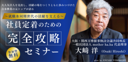 ～就職氷河期世代の活躍を支える～社員定着のための完全攻略セミナーin姫路