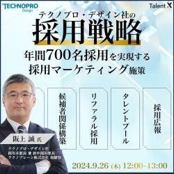 テクノプロ・デザイン社の採用戦略~年間700名採用する採用マーケティング施策~