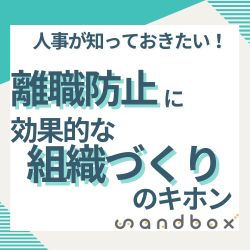 ■人事が知っておきたい■
“離職防止”に効果的な組織づくりのキホン
　
＜無料／社員定着／離職防止／エンゲージメント／心理的安全性／管理者教育／マネジメント＞