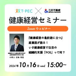 ティーペック×三井不動産 健康経営セミナー
『健康経営の最前線に立つ』産業医が語る！今健康経営で注目の組織的支援「POS」って何？