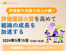 「きっかけ砂時計モデル」で実現する効果的な対話力向上
評価面談の質を高め、組織の成長を加速する