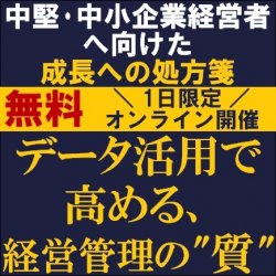 データ活用で高める、経営管理の"質"
【無料】中堅・中小企業経営者へ向けた成長への処方箋
共催：日本オラクル、グローウィン・パートナーズ、タナベコンサルティング