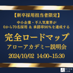 【新卒採用担当者限定】中小企業・不人気業界が0から70名採用＆承諾率90％を達成する完全ロードマップ　アローアカデミー説明会