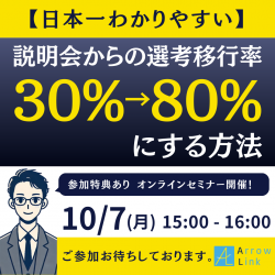 【日本一分かりやすい】説明会からの選考移行率 30%→80%にする方法