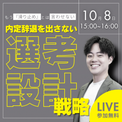 もう『滑り止め』とは言わせない 内定辞退を出さない選考設計戦略