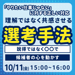 「やりたい仕事じゃない」 に対する正しい対応 理解ではなく共感させる選考手法 説得ではなく〇〇で候補者の心を動かす