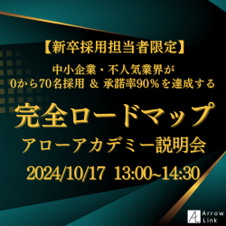 【新卒採用担当者限定】中小企業・不人気業界が0から70名採用＆承諾率90％を達成する完全ロードマップ　アローアカデミー説明会