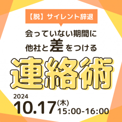 【脱】サイレント辞退 会っていない期間に他社と差をつける連絡術