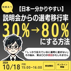 【日本一分かりやすい】説明会からの選考移行率 30%→80%にする方法