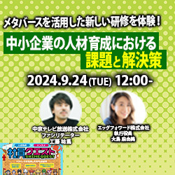 9/24（火）12:00～12:30に、中京テレビ×エッグフォワードが「中小企業の人材育成」をテーマにウェビナー開催！