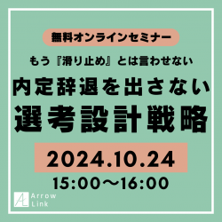 もう『滑り止め』とは言わせない 内定辞退を出さない選考設計戦略