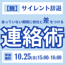 【脱】サイレント辞退 会っていない期間に他社と差をつける連絡術