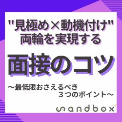 ■■最低限おさえるべき３つのポイント■■　
"見極め×動機付け"両輪を実現する面接のコツ
　
＜無料／新卒採用／中途採用／面接官教育／ミスマッチ防止／見極め＞