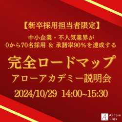 【新卒採用担当者限定】中小企業・不人気業界が0から70名採用＆承諾率90％を達成する完全ロードマップ　アローアカデミー説明会