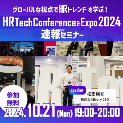 グローバル視点でHRトレンドを学ぶ！HR Tech Conference & Expo 2024 速報セミナー