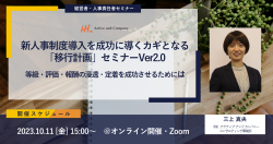 新人事制度導入を成功に導くカギとなる「移行計画」セミナーVer2.0～等級・評価・報酬の浸透・定着を成功させるためには～