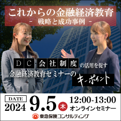 【アーカイブ配信！】DC・会社制度の活用を促す
金融経済教育セミナーのキーポイント