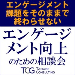 エンゲージメント課題をそのままで終わらせない！
【無料】
人事領域の戦略・専門コンサルタントがその場でアドバイス！
「エンゲージメント向上のための相談会」