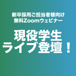 *アーカイブ【学生ライブ登壇】秋以降に、学生は企業をどう探すのか