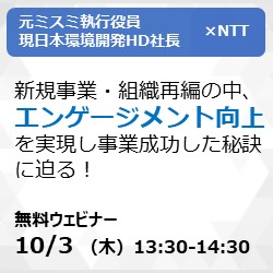 【人事部必見！】
エンゲージメント向上×事業成功の秘訣に迫る
人事部の役割・組織浸透のポイント・キーマンを経営者目線で解説