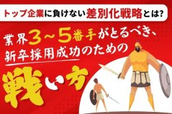 業界3～5番手がとるべき、新卒採用成功のための戦い方｜トップ企業に負けない差別化戦略とは？