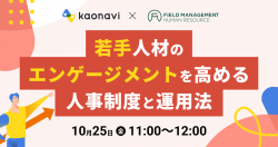 【WEBセミナー】若手人材のエンゲージメントを高める　人事制度と運用法