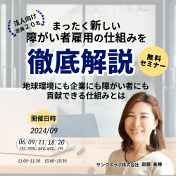 〈無料ウェビナー〉障がい者雇用担当者様向け
まったく新しい障がい者雇用の仕組みを徹底解説