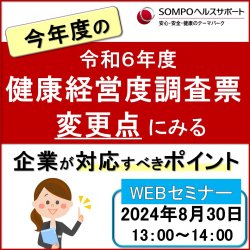 【アーカイブ配信】令和６年度・健康経営度調査票」変更点にみる企業が対応すべきポイント