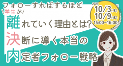 フォローすればするほど学生が離れていく理由とは　～決断に導く本当の内定者フォロー戦略 徹底解説～