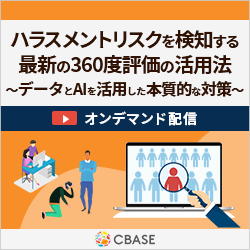 ハラスメントリスクを検知する最新の360度評価の活用法～データとAIを活用した本質的な対策～（オンデマンド配信）