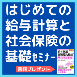 書籍プレゼント【大阪2025年1月29日（水）】
はじめての給与計算と社会保険の基礎セミナー