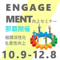 【10月9日（水）那覇市会場】
従業員の意識向上による組織の活性化と生産性向上！
エンゲージメント向上のための「ジョブ・カード活用セミナー」