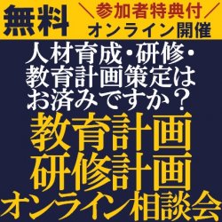 日時のご要望可能です！【無料/ご参加者特典付・1社オンライン相談会】
HRコンサルタントが1対1でご対応!将来・来期を見据えた教育計画・研修計画オンライン相談会