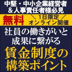 エンゲージメントを高める賃金制度とは？
【無料/1日限定・ウェビナー】
社員の働きがいと成果に繋がる賃金制度の構築ポイント