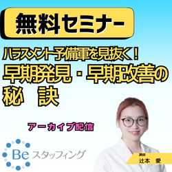 ◇◇◇アーカイブ配信◇◇◇
11月8日(金)　13:00～14:00
【ハラスメント予備軍を見抜く！早期発見・早期改善の秘訣】
＠Zoom