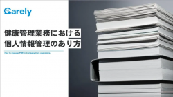 健康管理業務における個人情報管理のあり方