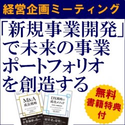 【無料※ご参加者に書籍の特典付※】
経営企画ミーティング（学びと交流の場）
ー「新規事業開発」で未来の事業ポートフォリオを創造するー