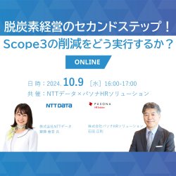 脱炭素経営のセカンドステップ！Scope３の削減をどう実行するか？